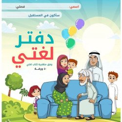 دفتر لغتي للطلاب – جودة عالية وتنظيم مريح