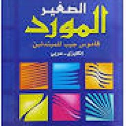 قاموس المورد الصغير - قاموس جيب للمبتدئين عربي - انجليزي