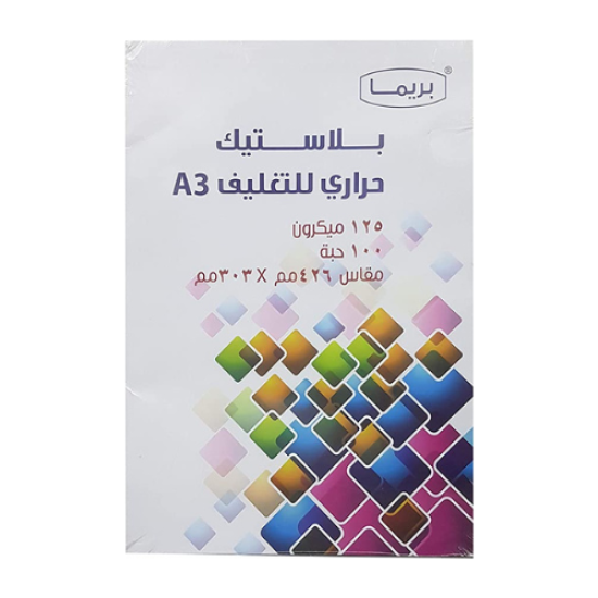 بلاستيك حراري للتغليف مقاس A3 من شركة بريما 100 تغليف