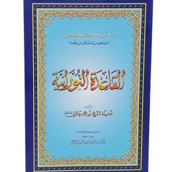 كتاب القاعدة النورانية 