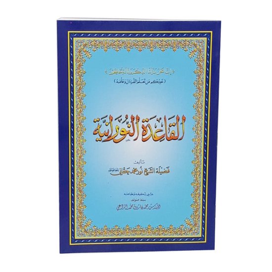 كتاب القاعدة النورانية 