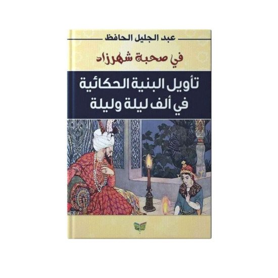 كتاب تأويل البنية الحكائية في الف ليلة وليلة