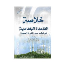 كتاب خلاصة القاعده البغداديه 