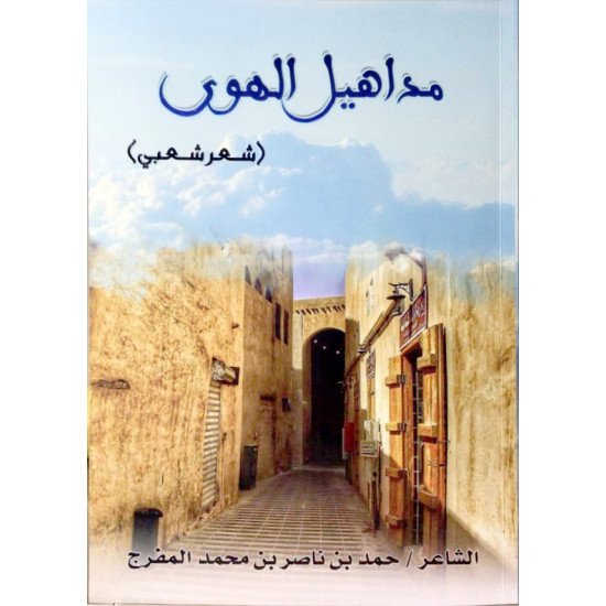 كتاب مداهيل الهوى