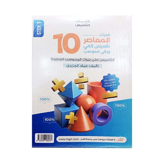المعاصر في القدرات 10 – تأسيس كمي شامل (ورقي ومحوسب) مبني على بنوك الأسئلة المحوسبة